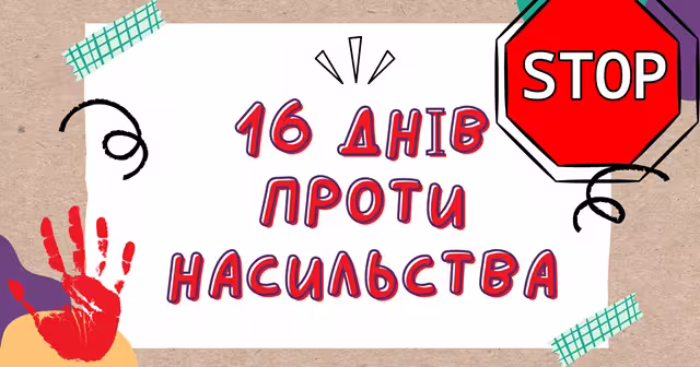 16 днів проти насильства