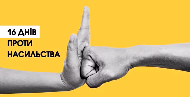 16 днів проти насильства