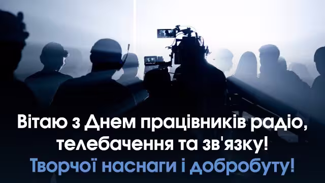 День працівників радіо, телебачення та зв’язку