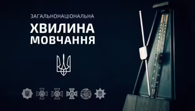 Хвилина мовчання
