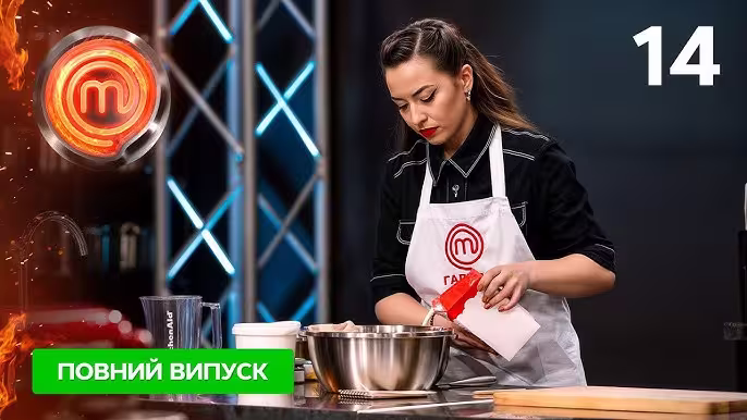 МастерШеф 16 сезон 14 випуск