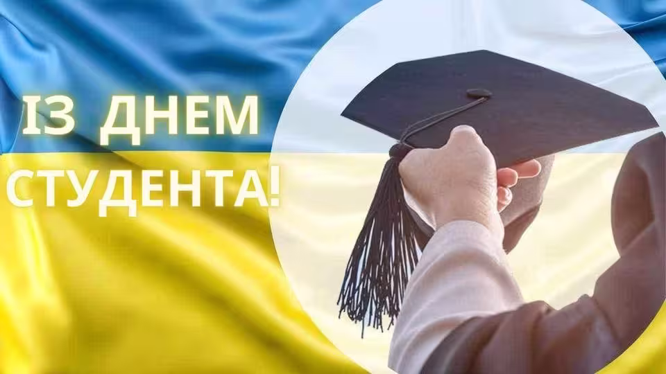 Міжнародний день студента