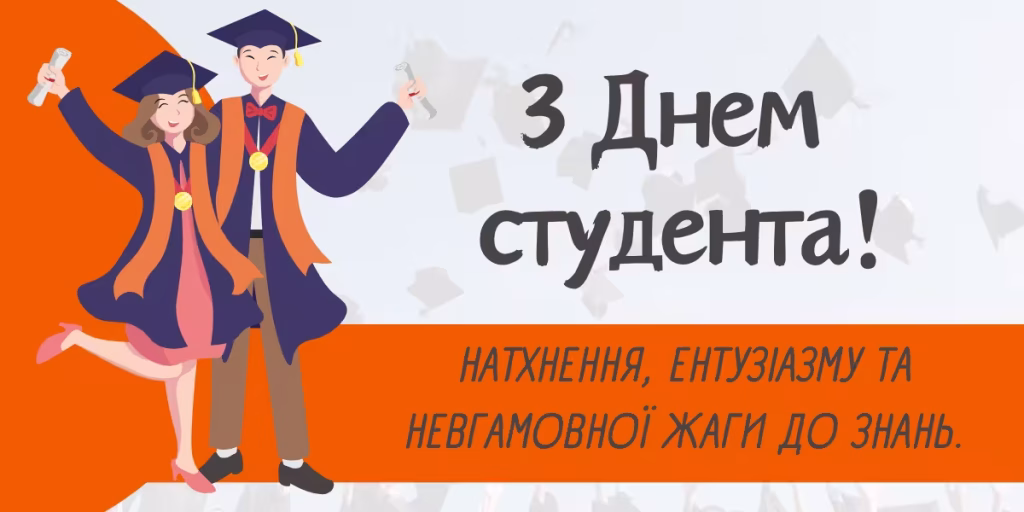 Міжнародний день студента