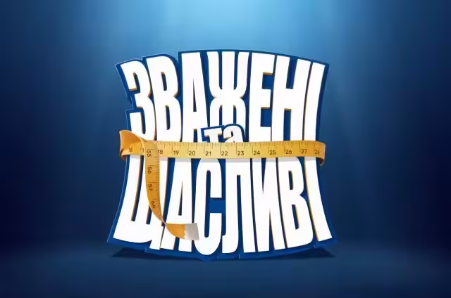 Зважені та щасливі 10 сезон 9 випуск Зважені та щасливі 10 сезон 9 випуск