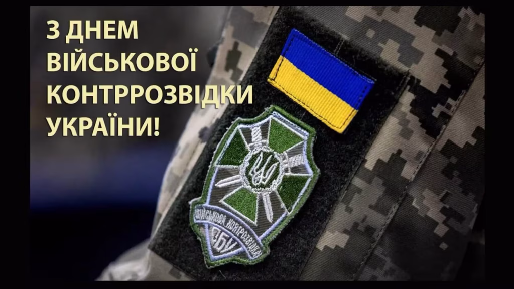 День військової контррозвідки СБУ
