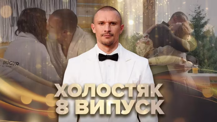 Холостяк 14 сезон 8 випуск