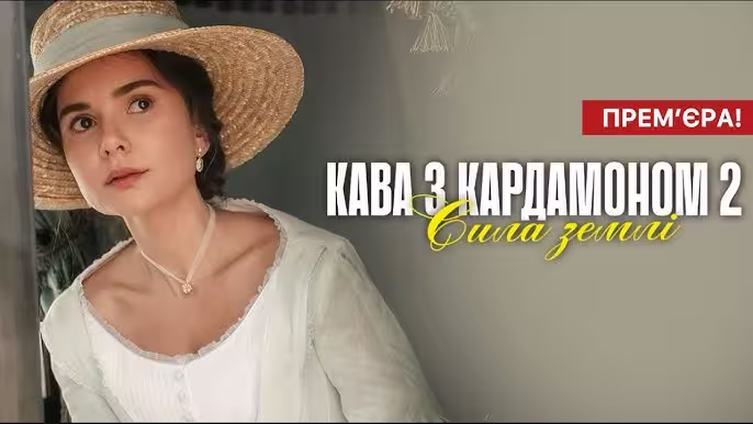 Кава з кардамоном 2 сезон