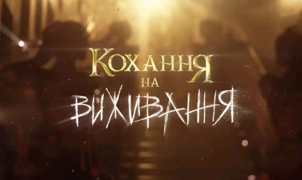 Кохання на виживання 6 сезон 11 випуск