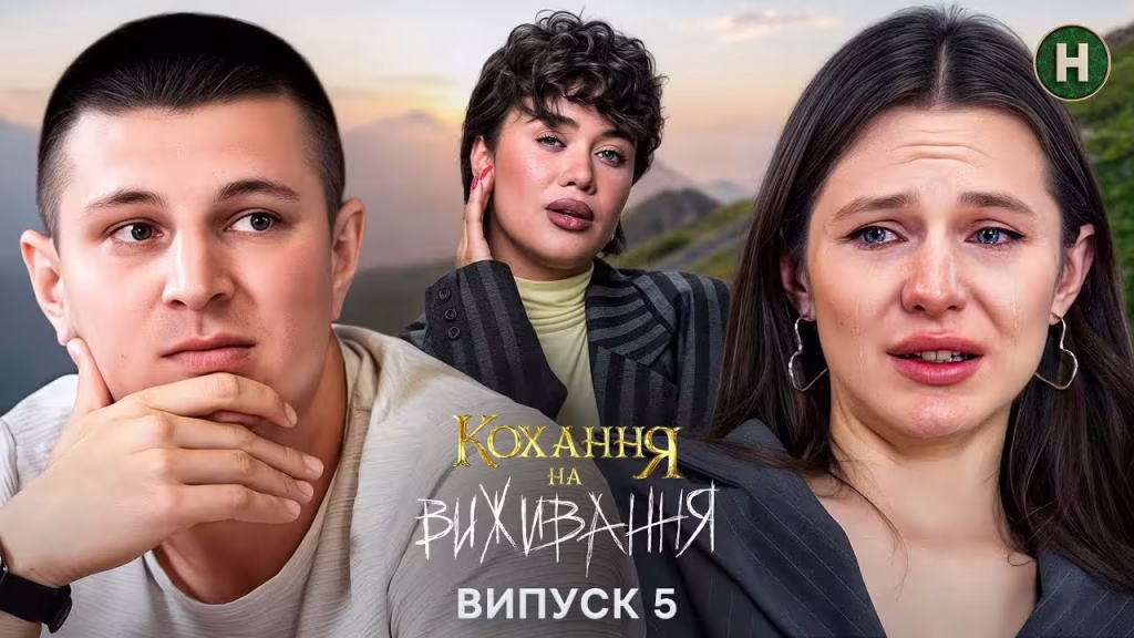 Кохання на виживання 6 сезон 5 випуск