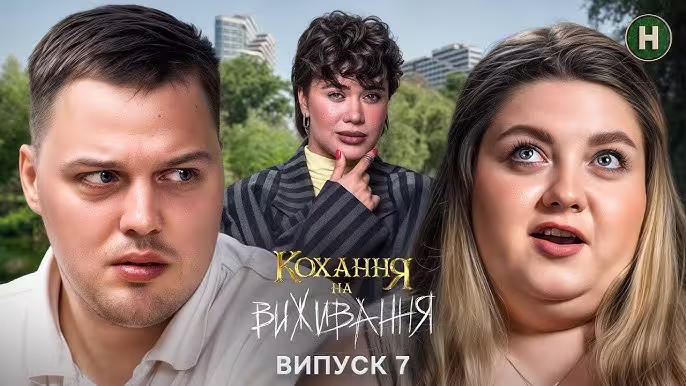 Кохання на виживання 6 сезон 7 випуск