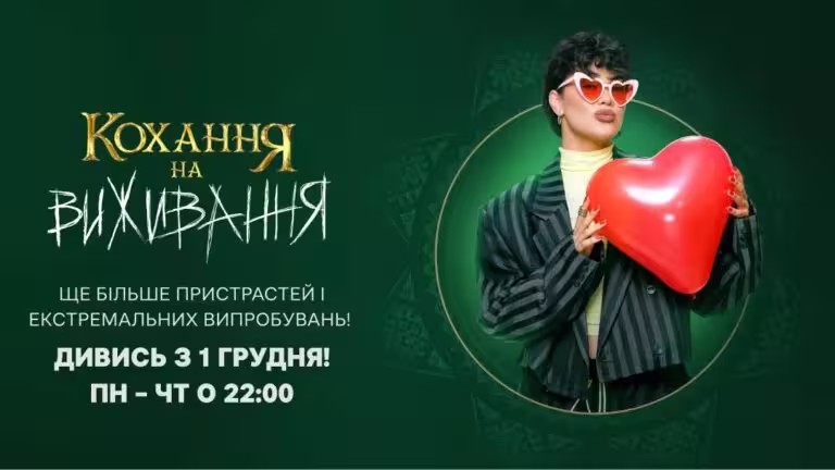 Кохання на виживання 6 сезон