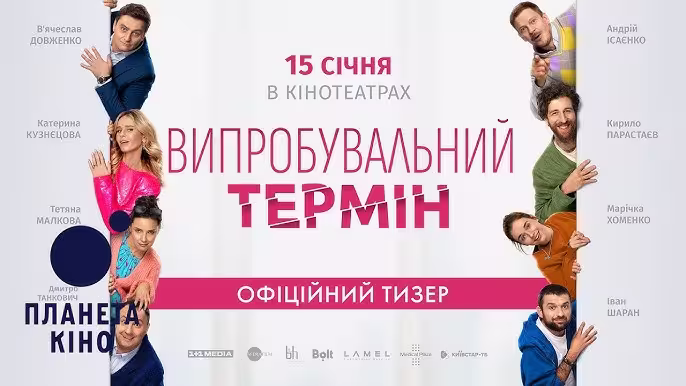 Випробувальний термін Випробувальний термін