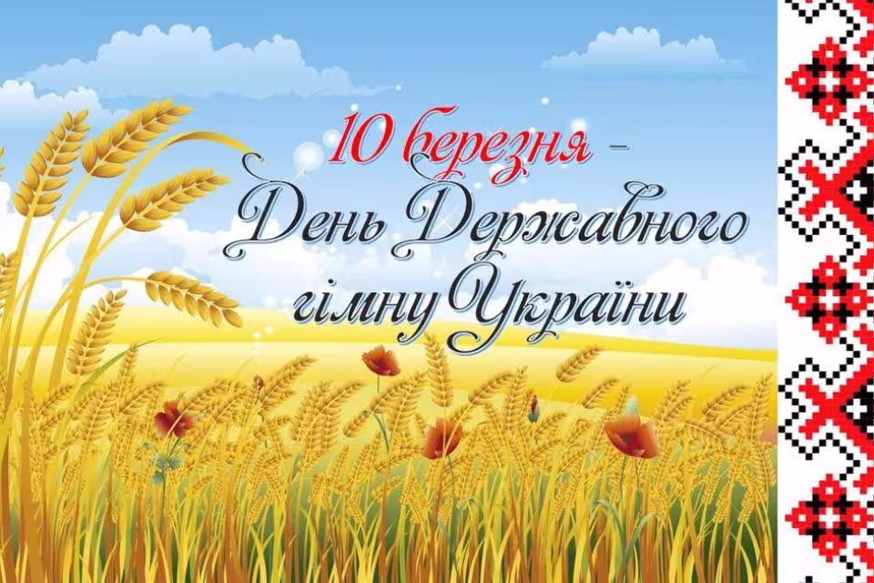 10 березня