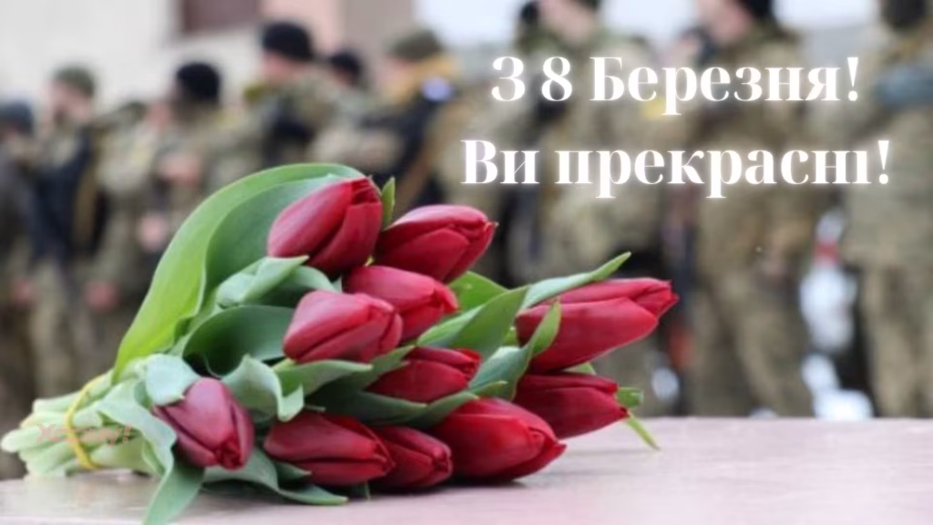 8 березня