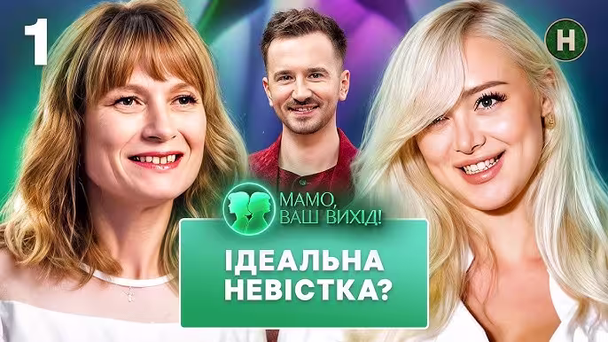 Мамо, ваш вихід