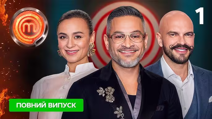 МастерШеф 17