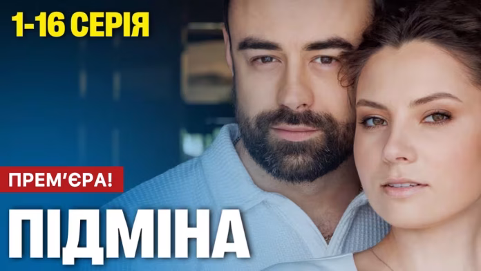 Підміна серіал Підміна серіал