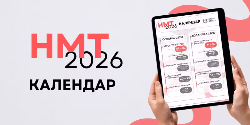 Реєстрація на НМТ 2026