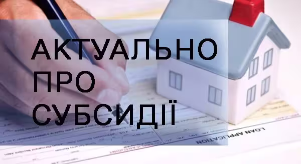 Субсидія на комунальні послуги