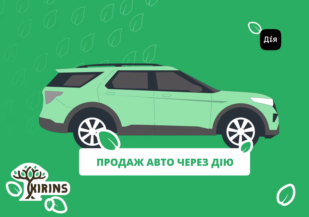 Як продати авто